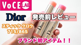 【Dior初のグロウインバーム！発売前レビュー】