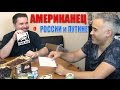 Американец о России и Путине. Открываем посылки