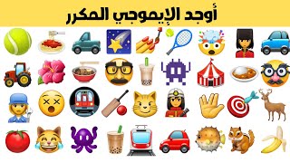 أوجد  الإيموجي المكرر !! أوجد الشكل المكرر | Find the emoji pair#أوجد_الإيموجي_المكرر