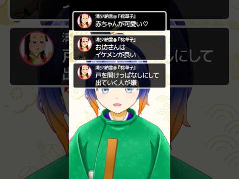 【古典】枕草子は現代のSNS！？平安貴族も僕たちと同じことを言ってます #学術系vtuber #雑学 #shorts