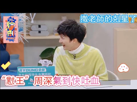 花絮：“懟王”周深把撒貝寧氣到快吐血，終於找到撒老師的剋星了|令人心動的offer S2|綜劇安利社