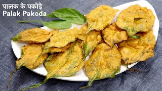 पालक के कुरकुरे पकोड़े | Palak ke patton ke Crispy Pakode