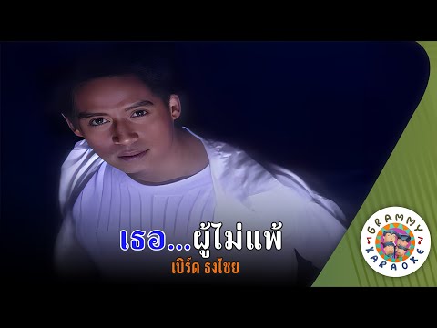 คาราโอเกะ เธอ..ผู้ไม่แพ้ (Ter-Poo-Mai-Pae) - เบิร์ด ธงไชย [ Original Karaoke ]