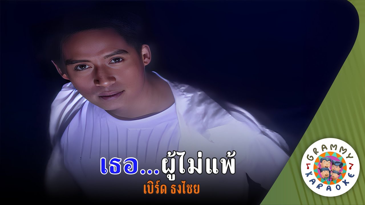 คาราโอเกะ เธอ..ผู้ไม่แพ้ (Ter-Poo-Mai-Pae) - เบิร์ด ธงไชย [ Original Karaoke ]