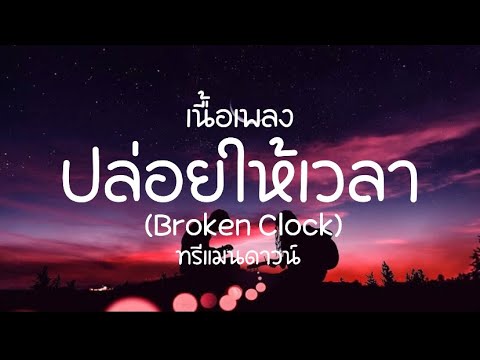 เนื้อเพลง ปล่อยให้เวลา Broken Clock
