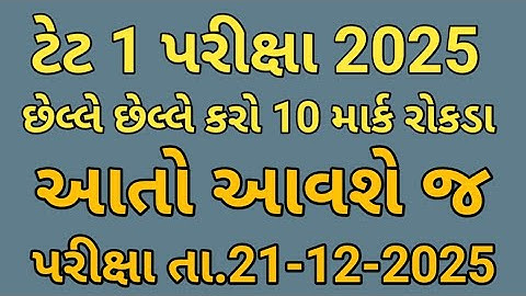 TET 1 EXAM 2025 | છેલ્લો છેલ્લો કરો 10 માર્ક રોકડા | આ તો આવશે જ | Gammat Sathe Gyan | PYQS | MCQ |