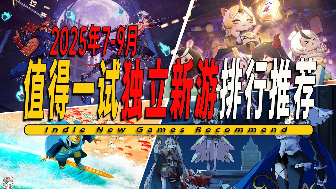 2025年第三季度(7-9月)值得一玩的独立新游戏推荐-Indie Game 011