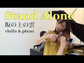 スタンドアローン - Stand Alone - 坂の上の雲 - 久石譲 - Violin - Piano