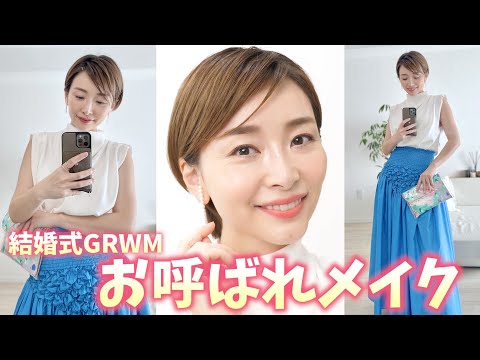 【結婚式】お呼ばれメイクからファッションまで50分で準備をするGRWM