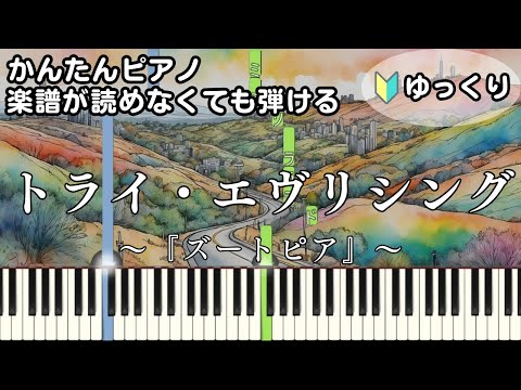 【トライ・エヴリシング】～ズートピア主題歌～ 楽譜が読めなくても弾ける 簡単ピアノ 初心者向け 初級 ゆっくり練習用『Dream Ami』"ZOOTOPIA" for piano beginners