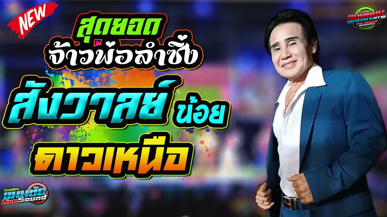 สุดยอด จ้าวพ่อลำซิ่ง !! สังวาลย์น้อย ดาวเหนือ | จรัสซาวด์ แอนด์ไลท์