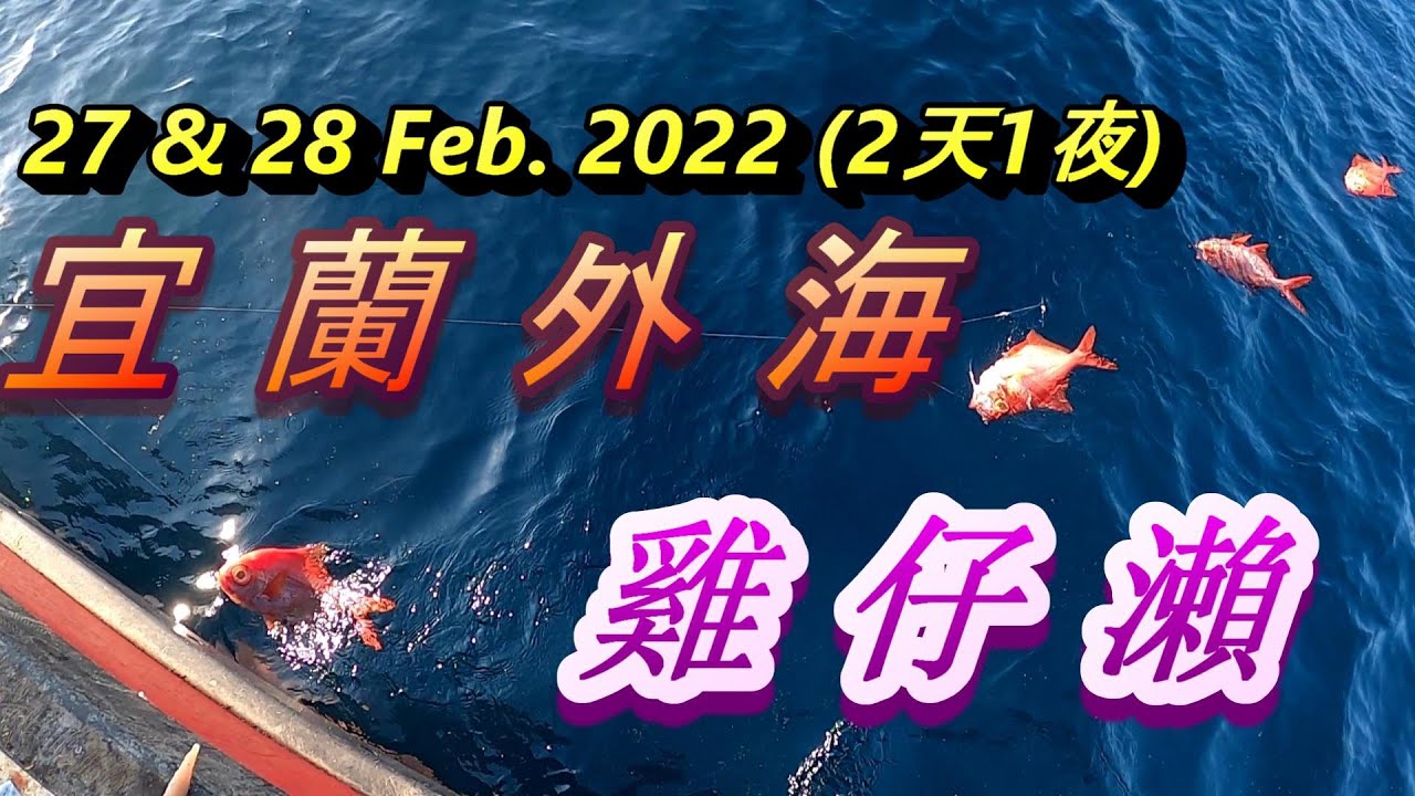 #船釣2天1夜雞仔瀨
