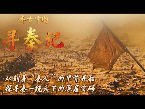 从刻着“秦人”二字的甲骨开始 探秘秦大一统之路 秦王嬴政如何做到十年时间横扫六合？——《寻古中国》寻秦记特辑丨中华国宝
