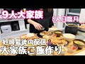 【大家族】9人大家族最後の配信‼️朝夜ご飯🍚