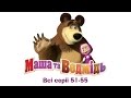 Маша та Ведмідь - Всі серії підряд (серії 51-55) Masha and the Bear