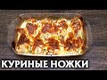 Куриные ножки со сметаной и сыром