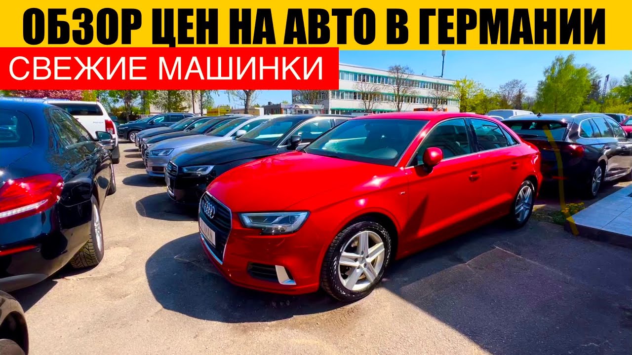 АВТО В ГЕРМАНИИ ОТДАЮТ ЗА ДЕШЕВО? - YouTube