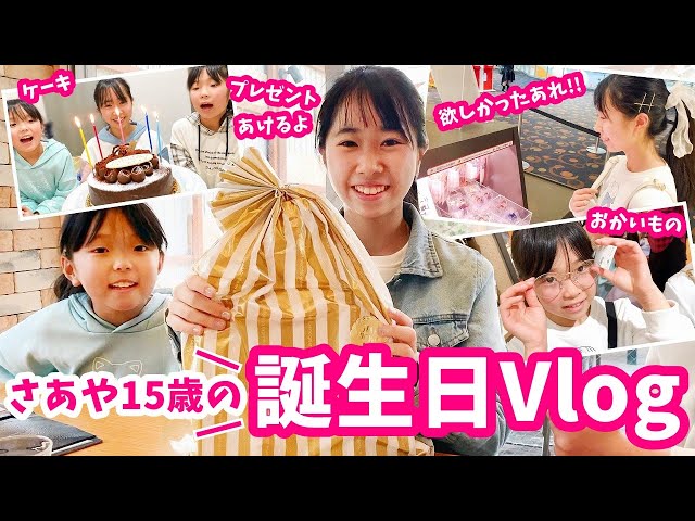 さあや１５才の誕生日＆プレゼント開封🎁【vlog】はれママ