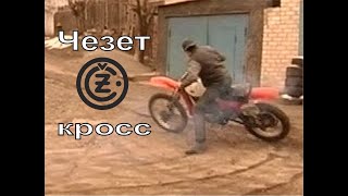 Мотоциклы Чезет и кросс. Запорожье 2010