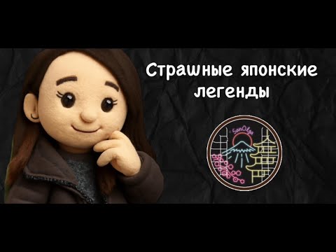 Страшные японские легенды