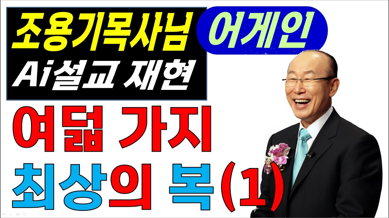 886) 여덟 가지 최상의 복(1)(마5장1~5절) - YouTube