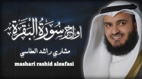 اواخر سورة البقرة مكررة ساعة كاملة مشاري راشد العفاسي