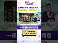 #狠狠抖內幕 #運動驛站 簡化「#捷運站洗澡」？藍白再加料「給街友洗澡」？