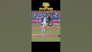 【大谷翔平】vsブレイク・スネル 2024 Blake Snell Shohei Ohtani #shorts