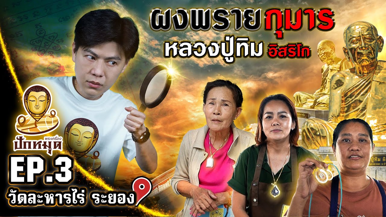 วัดละหารไร่ จ.ระยอง | ผงพรายกุมาร หลวงปู่ทิม #ปักหมุดพระเครื่อง EP:3 | Season 2