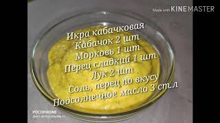 Икра кабачковая/ Быстро и полезно/squash caviar