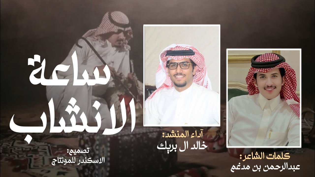 ساعة الانشاب - خالد ال بريك & عبدالرحمن بن مدغم | رفـيقـي رفـيقـي ،، خيرة الربـع و الاصـحـآآآب 2024