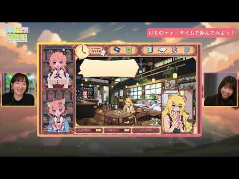 【ゲーム実況】KAWAIIケモミミたちと癒しの空間にほっこり！【#けものティータイム】