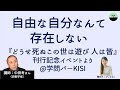 【中田考】自由な自分なんて存在しない 『どうせ死ぬ この世は遊び 人は皆』刊行記念イベント＠学問バーKISIより