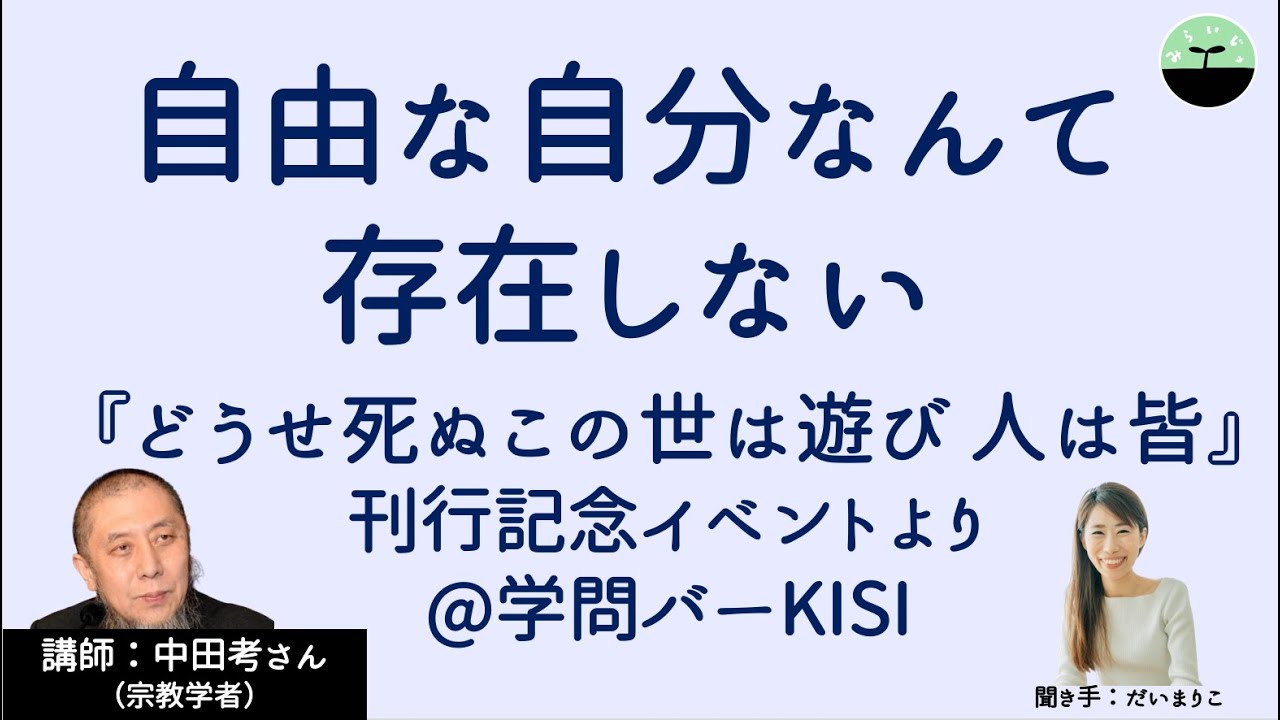 【中田考】自由な自分なんて存在しない 『どうせ死ぬ この世は遊び 人は皆』刊行記念イベント＠学問バーKISIより