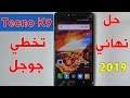 تخطي مشكلة حساب جوجل Tecno Spark Plus K9 بعد الفورمات حل نهائي 2019 بدون كمبيوتر