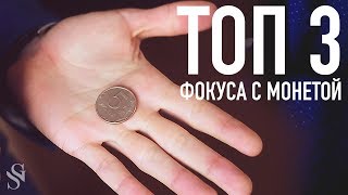 ТОП 3 ФОКУСА С МОНЕТАМИ которые должен знать каждый :: Фокусы для начинающих