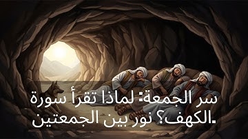 الكنز المخفي في سورة الكهف: قصص الأربعة العظام التي تحميك من فتن آخر الزمان!