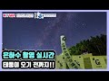 은하수 촬영 실시간[Live]