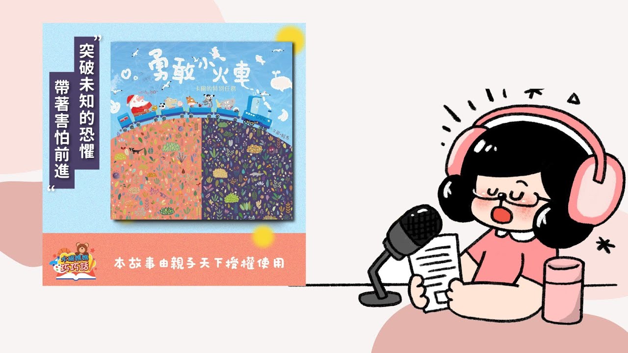 教你一招！害怕的時候就念這個口訣吧！｜勇敢小火車：卡爾的特別任務（學習克服恐懼）｜兒童故事繪本｜台語小教室｜睡前故事｜水獺媽媽巧慧說故事 EP125