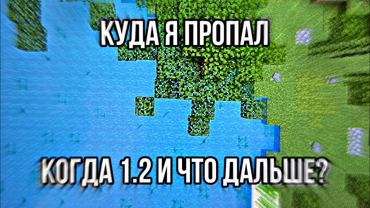 Где я так долго пропадал и когда выйдет обновление 1.2? | объяснение
