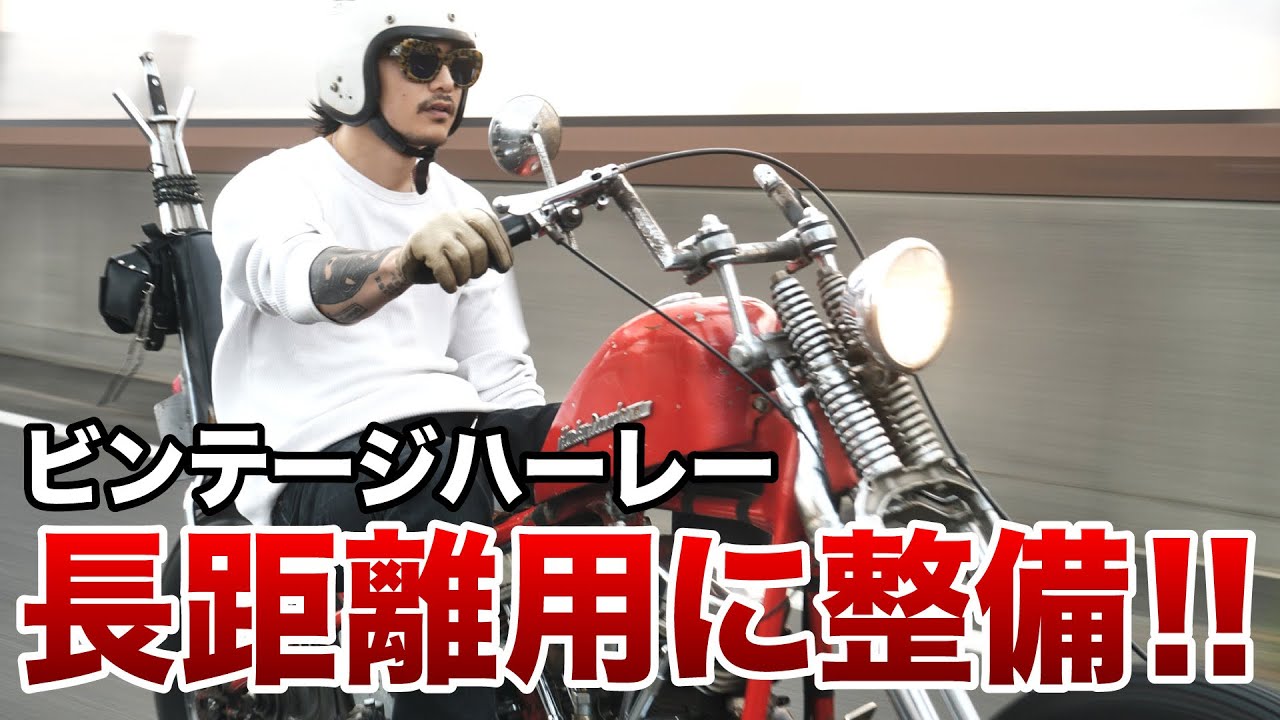 ハーレー】ツアー準備万端！愛車を長距離用メンテナンス - YouTube