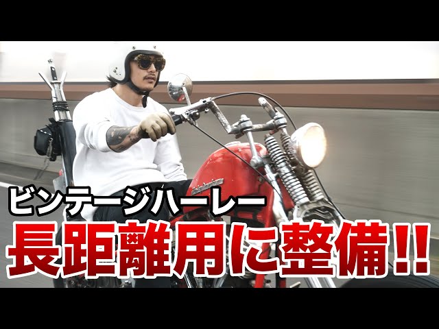 ハーレー】ツアー準備万端！愛車を長距離用メンテナンス - YouTube