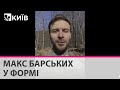 Співак Макс Барських у військовій формі звернувся до українців