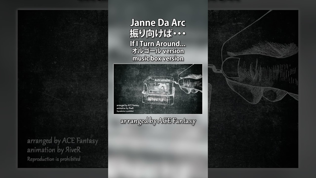 Janne Da Arc / 振り向けば・・・ #オルゴール #JanneDaArc #卒業