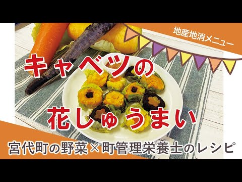 宮代町の野菜×町管理栄養士のレシピ「キャベツの花しゅうまい」