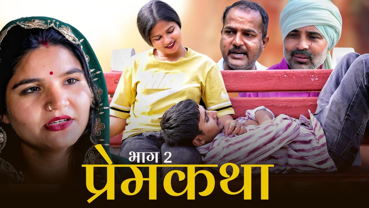प्रेमकथा एक अनोखी कहानी bhaag 2  