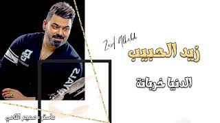 زيد الحبيب - الدنيا خربانة  Zaid Alhabib  Aldonea Kharbana  #New_Party_Iraqi