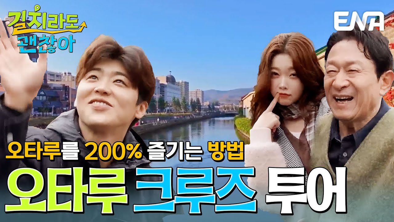 부모님 취향 저격 코스 등장✨ 오타루 운하 크루즈 투어에 나선 김응수, 박지현, 츠키⛵ #길치라도괜찮아 EP.8