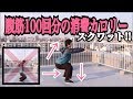 【腹筋の50倍効くダイエット】正しいスクワットで効果100倍にさせよう!
