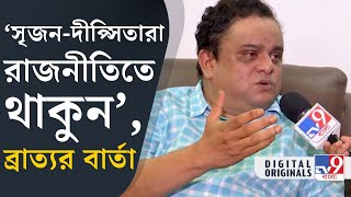 Bratya Basu on Dilip Ghosh: দিলীপ ঘোষ বেকার লাঠি হাতে ঘুরে বেড়িয়েছেন, কেন বললেন ব্রাত্য? | #TV9D